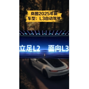 聚焦L3级自动驾驶落地