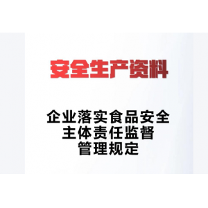 市场监管总局新规落地 压实食品销售连锁企业食安主体责任