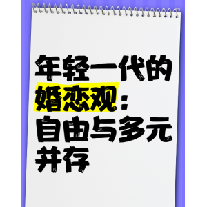 年轻人婚恋自主意识觉醒 轻联谊、AI助攻成情感新图景