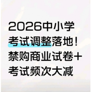 中小学考试改革全面落地 2026 年起禁用商业试卷、考试频次