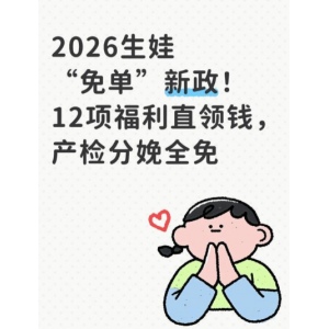 36城“生娃免单”政策落地首周 母婴医疗消费迎来新变革