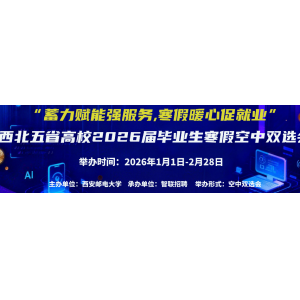 教育部部署2026届高校毕业生“寒假促就业暖心行动” 五项举