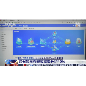 全国中小学生学籍系统升级上线 实现跨省转学“一网通办” 数据