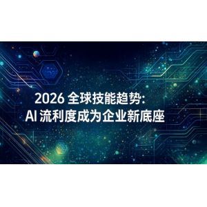 AI驱动技能重构！2026全球技能经济报告出炉，这些能力成职