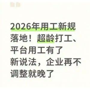 2026用工新规落地首周 超龄用工与平台用工合规成企业关注焦