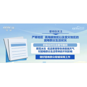 多地落实双节兜底保障政策 困难群众温暖过冬有底气