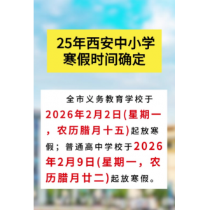 陕西多地明确2026寒假安排 高校中小学错峰放假 安全实践成