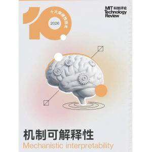 《麻省理工科技评论》公布2026十大突破性技术 聚焦落地性与