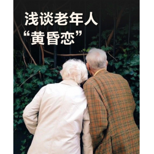 开年大龄单身话题延伸 老年黄昏恋困境引关注：80%丧偶老人盼