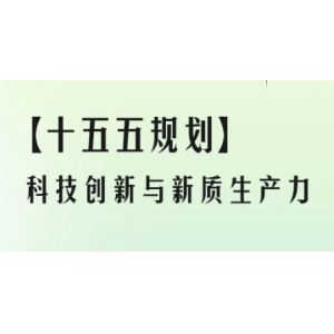 工信部定调“十五五”产业方向：加快突破全固态电池与高级别自动