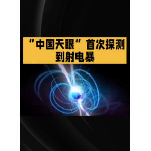 中国天眼捕获关键证据，国际首次证实快速射电暴双星起源