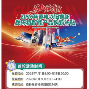 上海家电以旧换新第二轮报名今日开启，15%补贴点燃新春消费热