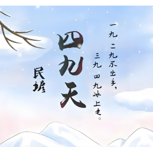 今日入四九迎“十年难遇”严寒，牢记养生四忌安稳度冬