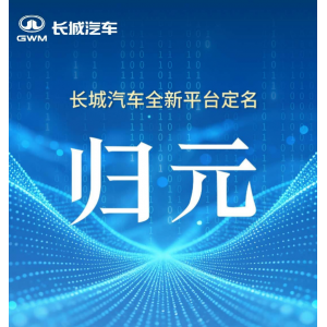长城汽车发布归元平台 兼容五大动力形式 开启全场景造车新时代