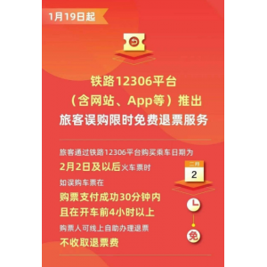春运首日火车票今日开售 12306新增误购限时免费退票服务