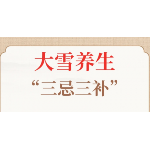 大寒逢腊月初二 南北暖食对决藏养生密码