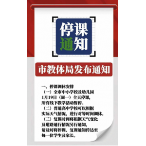 低温雨雪席卷多省 多地教育部门启动应急停课机制