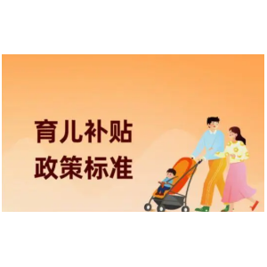 多地2025年度育儿补贴集中到账 含十余省份，未到账家庭可耐心等候