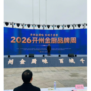 2026“开州金厨品牌周”今日启幕 50亿授信赋能餐饮产业升级