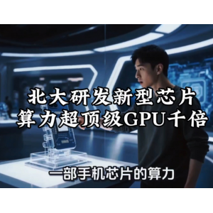 北大团队研发新型专用计算芯片 算力能效比实现228倍飞跃