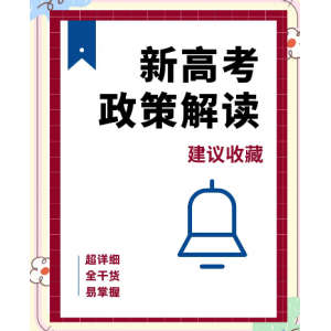 教育部部署2026年普通高校招生工作 强化公平与创新双向发力