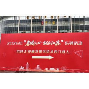 宿迁2026首场招聘会火热启幕 “家门口”服务暖冬送岗