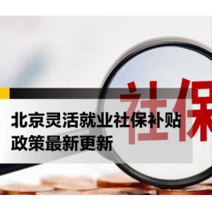 灵活就业社保新政落地首日 跨城从业者享平等保障
