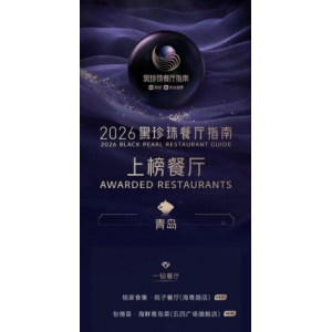 青岛两家餐厅首入2026黑珍珠榜单 实现城市零突破
