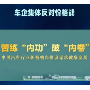 多部委密集部署车市政策，抵制无序价格战推动高质量转型
