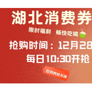 6000万元“知音湖北”新春文旅消费补贴今日发放，多平台可抢