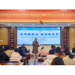 中小学课程实施与教材使用监测工作会在昆明召开