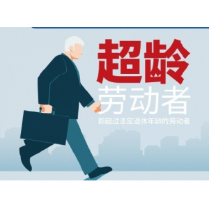 人社部三大职场权益新规全面落地 覆盖带薪年假、超龄劳动者等核