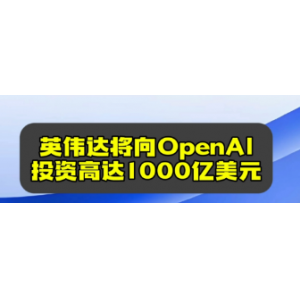 英伟达暂停向OpenAI投资1000亿美元，AI行业巨头合作