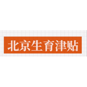北京今日起实施生育津贴直付个人政策 多维度母婴福利同步落地