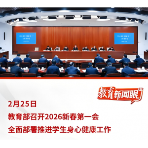 教育部 2026 新春第一会部署健康学校建设 全面落实学生身