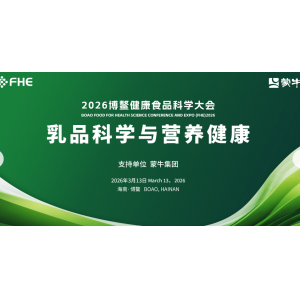 2026 博鳌健康食品科学大会今日启幕 宝宝馋等领军企业共话
