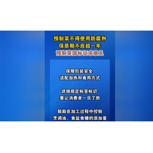2026.3.25预制菜国标征求意见稿出炉 餐饮饮食安全再添